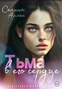 Селина Аллен — Тьма в его сердце