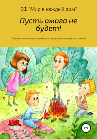 Коллектив авторов — Пусть ожога не будет! Сборник методических работ по профилактике детского ожога