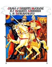 Олег Николаевич Тихомиров — Слово о защите Москвы и о подвиге Минина и Пожарского