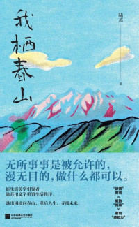 陆苏 — 我栖春山