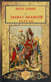 Виктор Васильевич Бушмин — Захват Неаполя. Берёзы