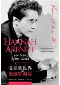 伊莉莎白．揚．布魯爾 — 愛這個世界：漢娜鄂蘭傳（Hannah Arendt: For Love of the World）-商周出版社-2018-譯者: 江先聲