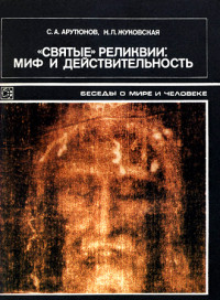 Сергей Александрович Арутюнов & Наталья Львовна Жуковская — «Святые» реликвии: миф и действительность