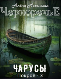 Алёна Моденская — Покров-3. Чарусы