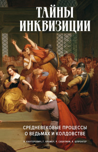 Генрих Инститорис & Яков Абрамович Канторович & Яков Шпренгер & Рафаэль Сабатини — Тайны инквизиции. Средневековые процессы о ведьмах и колдовстве