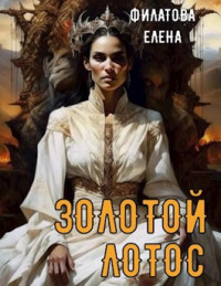 Елена Филатова — Золотой лотос