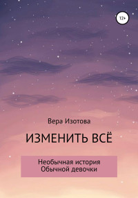 Вера Алекандровна Изотова — Изменить всё