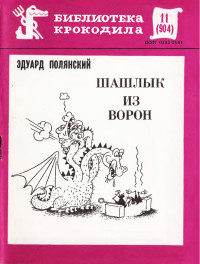 Эдуард Иванович Полянский — Шашлык из ворон