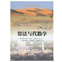 阿尔·花拉子米原著；依里哈木，伍修文编译 — 算法与代数学