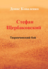 Денис Леонидович Коваленко — Стефан Щербаковский. Тюренченский бой