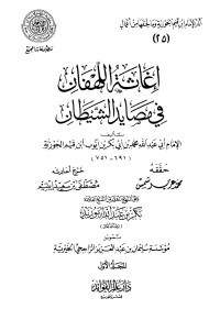 محمد عزير شمس — إغاثة اللهفان في مصايد الشيطان - مقدمة التحقيق