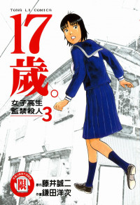 藤井誠二,鎌田洋次,張益豐 — 17歲。女子高生監禁殺人 3