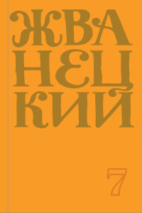 Михаил Михайлович Жванецкий — Сборник 2019 года. Том 7