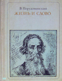 Владимир Ильич Порудоминский — Жизнь и слово