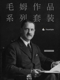 威廉·毛姆(William Maugham) — 毛姆作品系列套装（套装共13本）