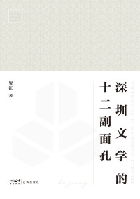 贺江 — 深圳文学的十二副面孔