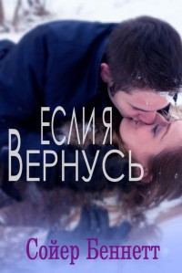 Сойер Беннетт — Если я вернусь