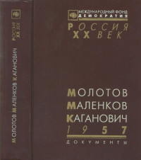 Ковалева Н., Коротков А., Мельчин С., Сигачев Ю., Степанов А. — Молотов, Маленков, Каганович. 1957 : Стенограмма июньского пленума ЦК КПСС и другие документы