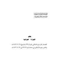 المملكة العربية السعودية — نظام الإجراءات الجزائية