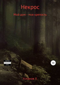 Хайдарали Мирзоевич Усманов — Мой дом – моя крепость [publisher: SelfPub]