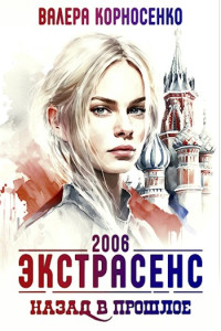 Валерия Корносенко — Экстрасенс. Назад в прошлое. Россия 2006