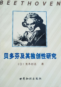 龙本 裕造,赵斌,刘红 — 贝多芬及其独创性研究