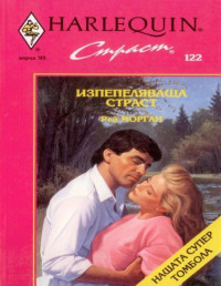 Рей Морган;  — Изпепеляваща страст