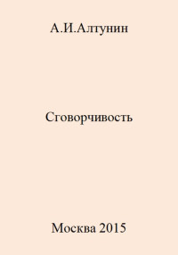 Александр Иванович Алтунин — Сговорчивость