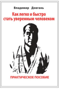 Владимир Викторович Довгань — Как легко и быстро стать уверенным человеком