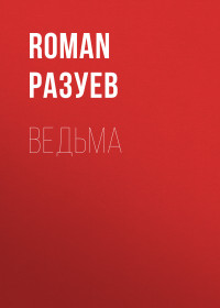 RoMan Разуев — Ведьма