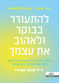 דר שונה שפירו — להתעורר בבוקר ולאהוב את עצמך