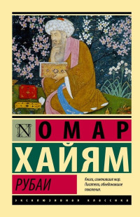 Омар Хайям — Рубаи