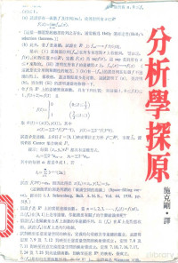 Walter Rudin, 施克刚 — 分析学探原