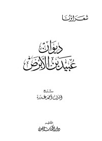 عبيد بن الأبرص — ديوان عبيد بن الأبرص