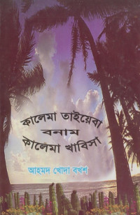 আহমদ খোদা বখশ — কালেমা তাইয়েবা বনাম কালেমা খাবিসা