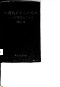 杨庭硕 — 人群代码的历时过程：以苗族族名为例