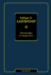 Роберт Луис Хайлбронер — Философы от мира сего