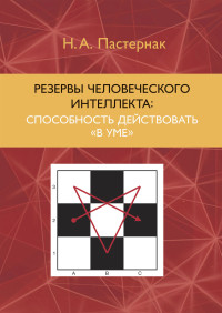 Нина Александровна Пастернак — Резервы человеческого интеллекта. Способность действовать «в уме»