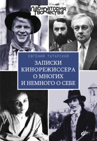 Евгений Татарский — Записки кинорежиссера о многих и немного о себе