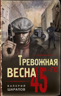 Валерий Георгиевич Шарапов — Тревожная весна 45-го