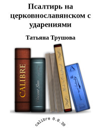 Татьяна Трушова — Псалтирь на церковнославянском с ударениями