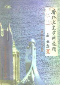 政协福建省晋江市委员会文史资料委员会 — 晋江文史资料选辑（修订本6～10辑）