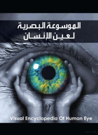 حسين الملوحي — الموسوعة البصرية لعين الإنسان