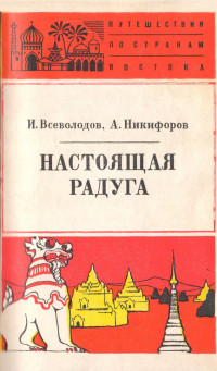 Игорь Всеволодович Всеволодов & Антон Никифоров — Настоящая радуга