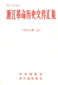 中央档案馆, 浙江省档案馆 — 浙江革命历史文件汇集 （省委文件） 1928年 上