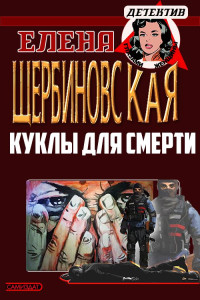 Елена Владимировна Щербиновская & Татьяна Кабзистая — Куклы для смерти [СИ]