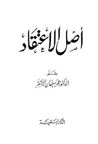 عمر سليمان الأشقر — أصل الإعتقاد