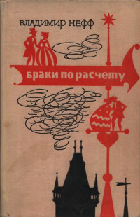 Владимир Нефф — Браки по расчету