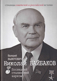 Валерий Викторович Выжутович — Николай Байбаков. Последний сталинский нарком