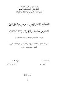 yacine abou oussama — التخطيط الاستراتيجي المدرسي في ظل قانون المدارس الخاصة في الجزائر